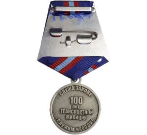 Юбилейная медаль «100 лет транспортной милиции» — Фото №2