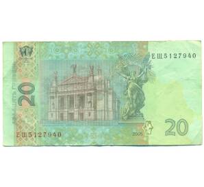 20 гривен 2005 года Украина — Фото №2