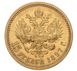 15 рублей 1897 года (АГ) — Фото №1