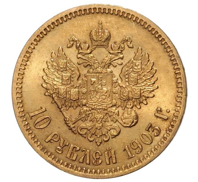 10 рублей 1903 года (АР) (Артикул M1-33386)