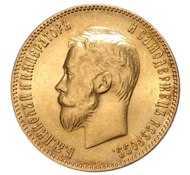 10 рублей 1903 года (АР) (Артикул M1-33386)