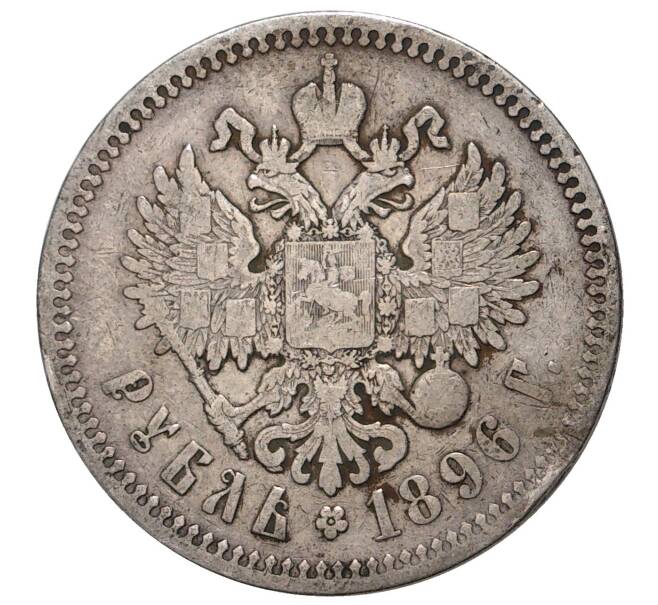 Монета 1 рубль 1896 года (*) (Артикул M1-33387)