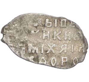 Копейка 1613-1645 года Михаил Федорович (Москва) — Фото №2