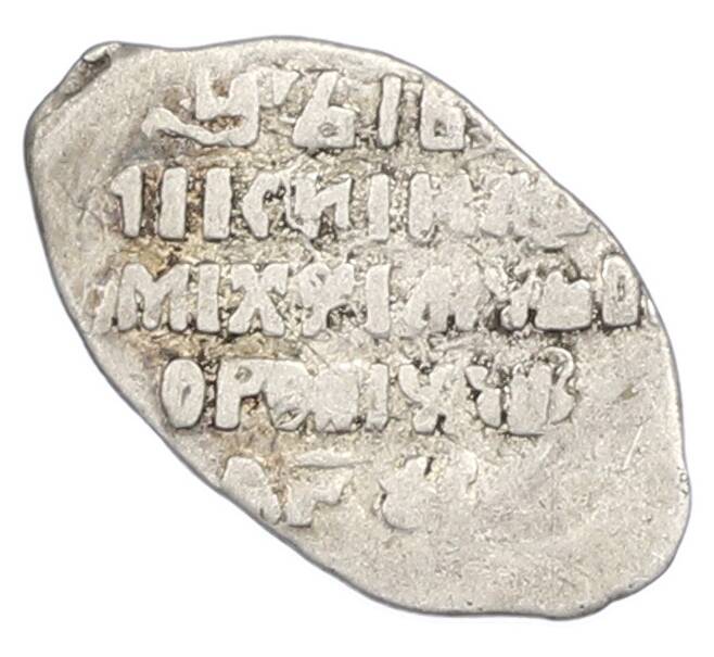 Монета Копейка 1613-1645 года Михаил Федорович (Артикул: T11-45562) — Фото №2