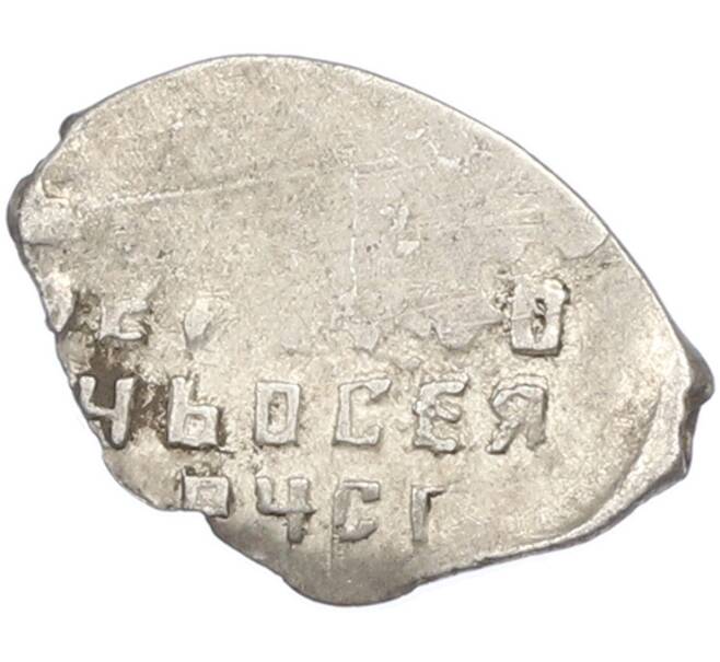 Монета Копейка 1613-1645 года Михаил Федорович (Москва) (Артикул: T11-45563) — Фото №2