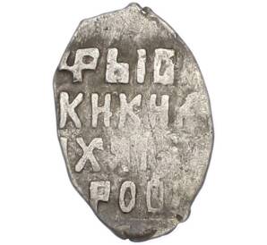 Копейка 1613-1645 года Михаил Федорович — Фото №2