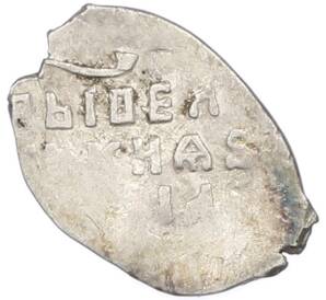 Копейка 1613-1645 года Михаил Федорович (Москва) — Фото №2