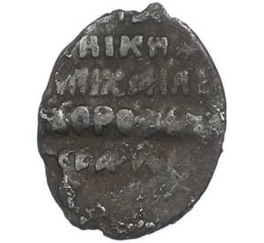 Копейка 1613-1645 года Михаил Федорович (Москва) — Фото №2