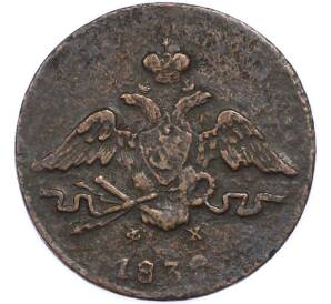 1 копейка 1832 года ЕМ ФХ — Фото №1