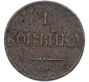 1 копейка 1832 года ЕМ ФХ — Фото №2