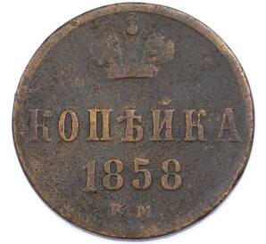 1 копейка 1858 года ЕМ — Фото №1