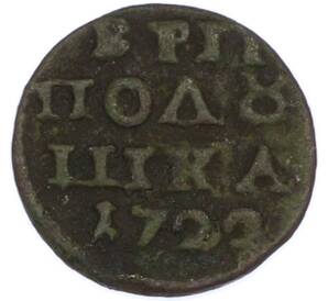 Полушка «ВРП» 1722 года (Год цифрами) — Фото №1