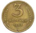Монета 3 копейки 1943 года (Артикул: T11-45586) — Фото №1