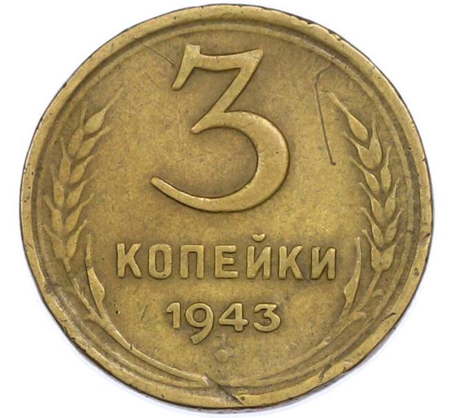 Монета 3 копейки 1943 года (Артикул: T11-45586) — Фото №1