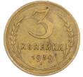 Монета 3 копейки 1939 года (Артикул: T11-45587) — Фото №1