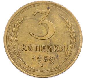 3 копейки 1939 года — Фото №1
