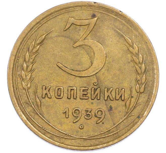 Монета 3 копейки 1939 года (Артикул: T11-45587) — Фото №1