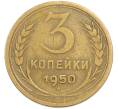 Монета 3 копейки 1950 года (Артикул: T11-45588) — Фото №1