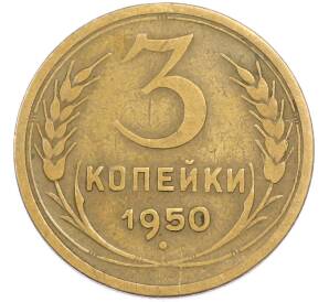 3 копейки 1950 года — Фото №1