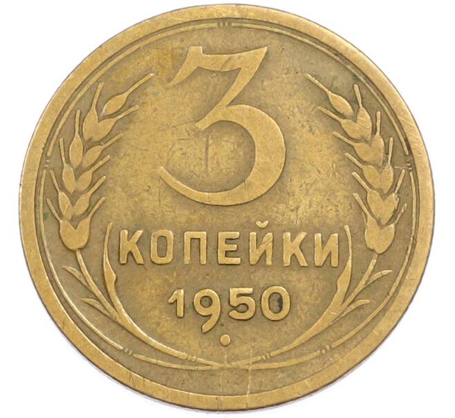 Монета 3 копейки 1950 года (Артикул: T11-45588) — Фото №1