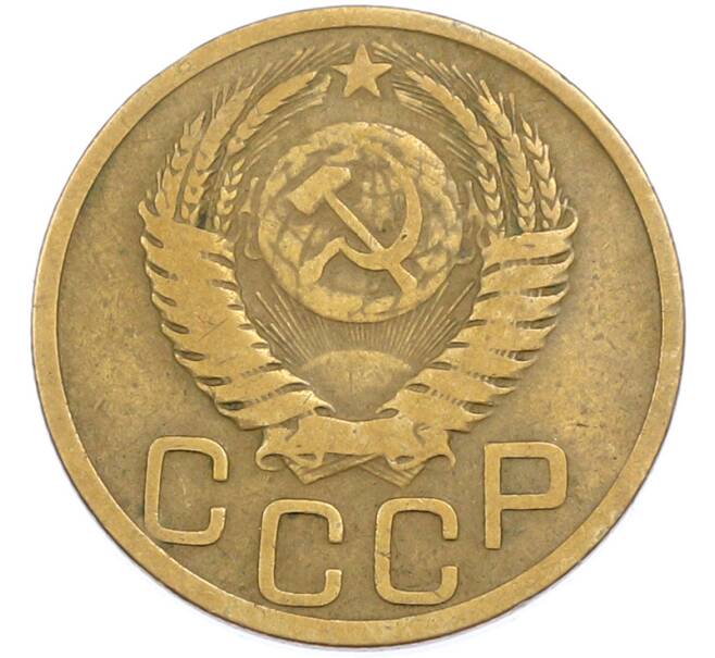 Монета 3 копейки 1950 года (Артикул: T11-45588) — Фото №2