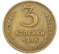 Монета 3 копейки 1946 года (Артикул: T11-45589) — Фото №1