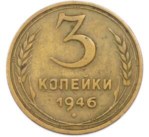3 копейки 1946 года — Фото №1