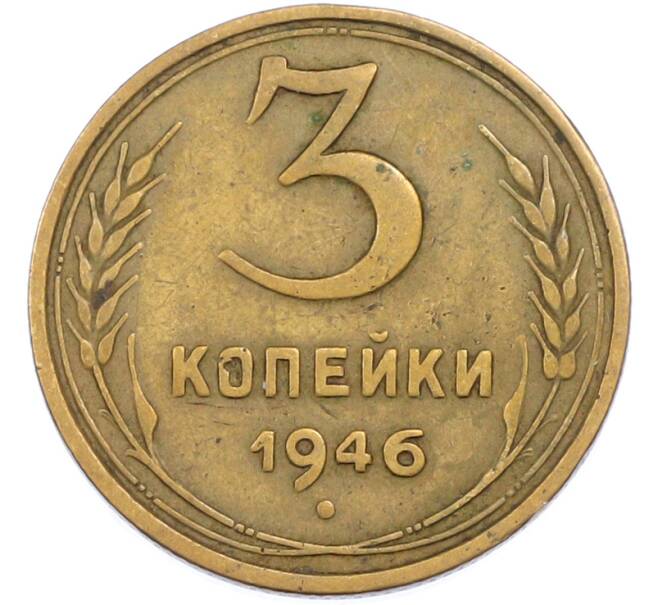 Монета 3 копейки 1946 года (Артикул: T11-45589) — Фото №1