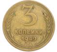 Монета 3 копейки 1949 года (Артикул: T11-45590) — Фото №1