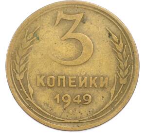 3 копейки 1949 года — Фото №1