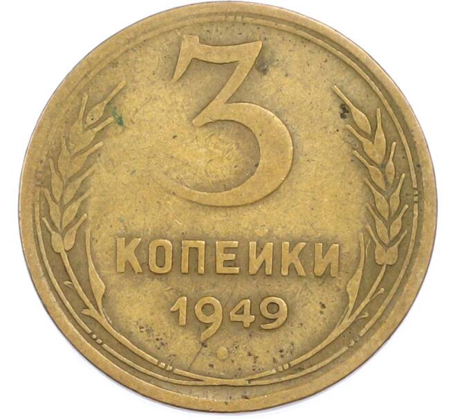 Монета 3 копейки 1949 года (Артикул: T11-45590) — Фото №1
