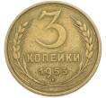 Монета 3 копейки 1953 года (Артикул: T11-45591) — Фото №1