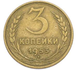 3 копейки 1953 года — Фото №1