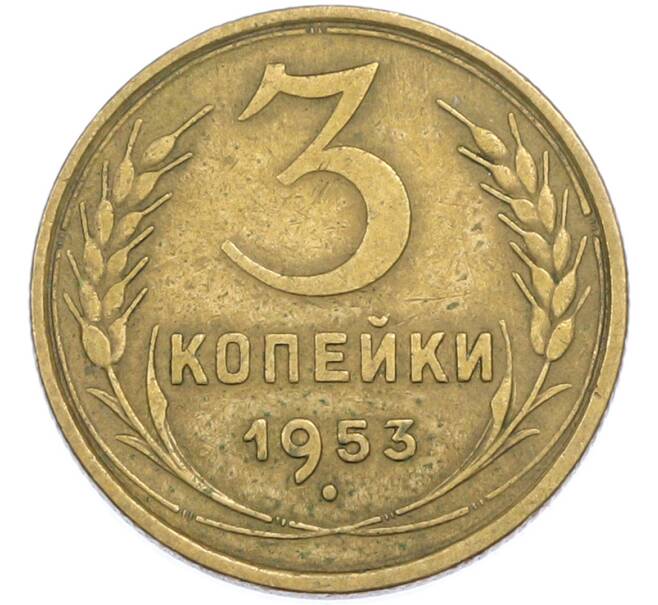 Монета 3 копейки 1953 года (Артикул: T11-45591) — Фото №1