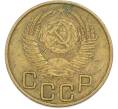 Монета 3 копейки 1953 года (Артикул: T11-45591) — Фото №2