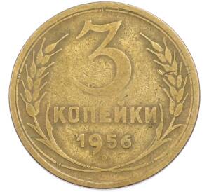 3 копейки 1956 года — Фото №1