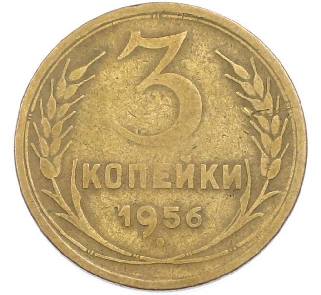 Монета 3 копейки 1956 года (Артикул: T11-45592) — Фото №1