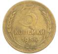 Монета 3 копейки 1955 года (Артикул: T11-45593) — Фото №1