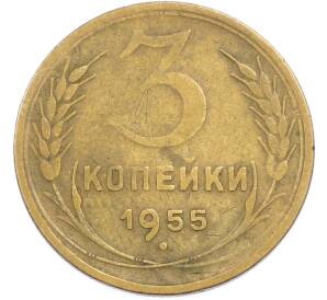 3 копейки 1955 года — Фото №1