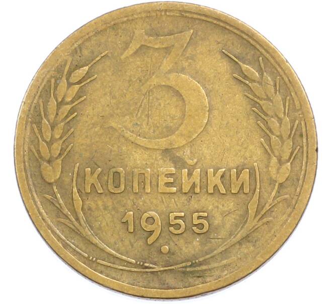 Монета 3 копейки 1955 года (Артикул: T11-45593) — Фото №1
