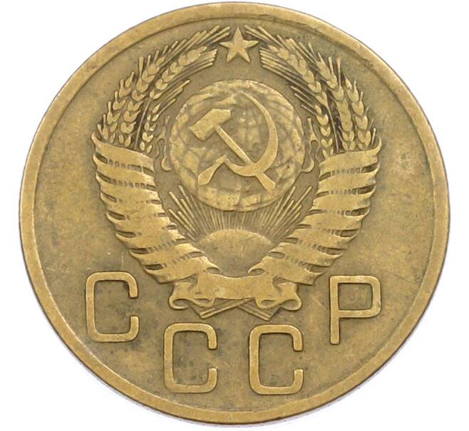 Монета 3 копейки 1955 года (Артикул: T11-45593) — Фото №2