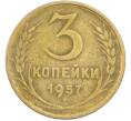 Монета 3 копейки 1957 года (Артикул: T11-45594) — Фото №1
