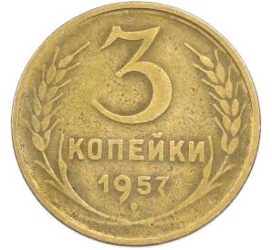 3 копейки 1957 года — Фото №1