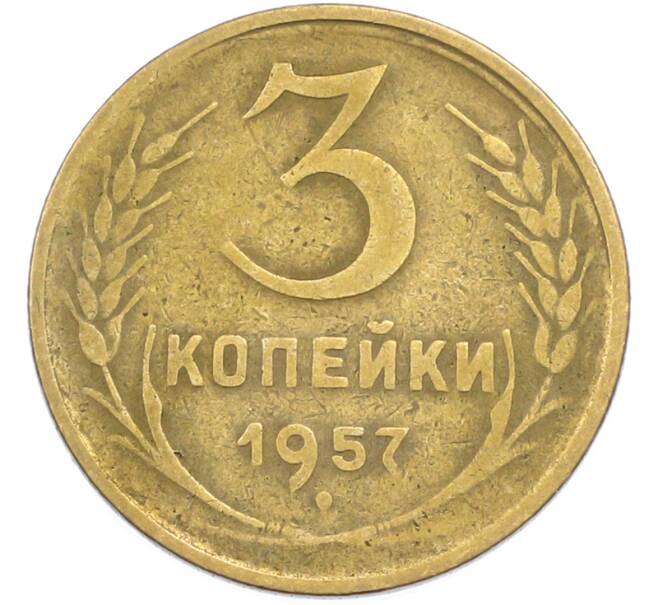 Монета 3 копейки 1957 года (Артикул: T11-45594) — Фото №1