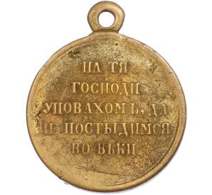 Медаль «В память Крымской войны 1853-1856» — Фото №2