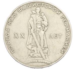 1 рубль 1965 года «20 лет Победы» — Фото №1