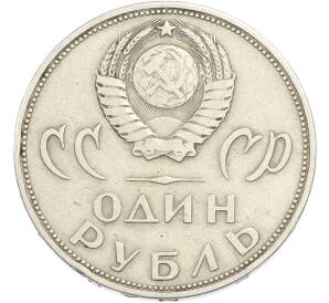 1 рубль 1965 года «20 лет Победы» — Фото №2