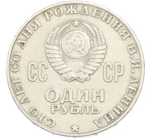 1 рубль 1970 года «100 лет со дня рождения Ленина» — Фото №2
