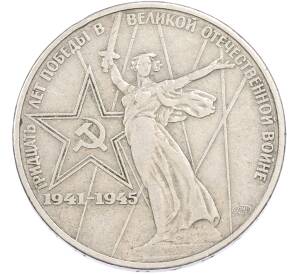 1 рубль 1975 года ЛМД «30 лет Победы» — Фото №1