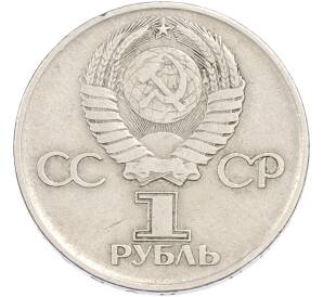 1 рубль 1975 года ЛМД «30 лет Победы» — Фото №2
